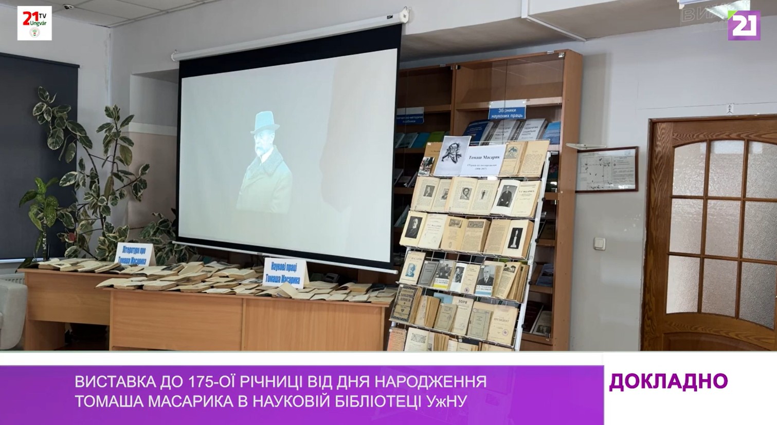 «Ватра в Карпатах»: презентація книжки Михайла Марковича (відео)